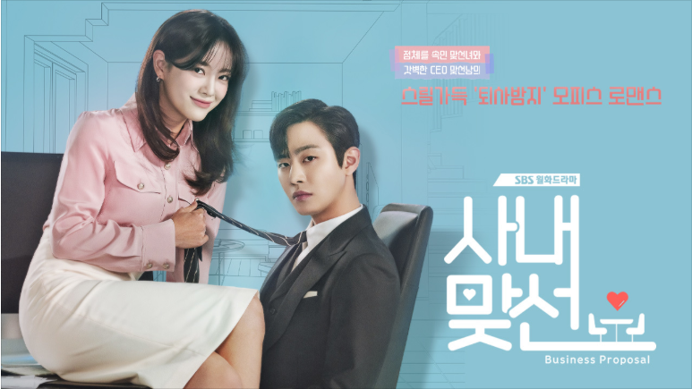 드라마 | 사내맞선 결말·줄거리·출연진, 뻔해서 더 재미있었던 로맨틱 코미디