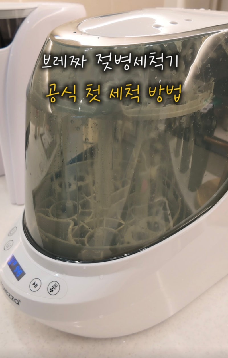 브레짜 공식 젖병세척기 사용전 첫 세척방법