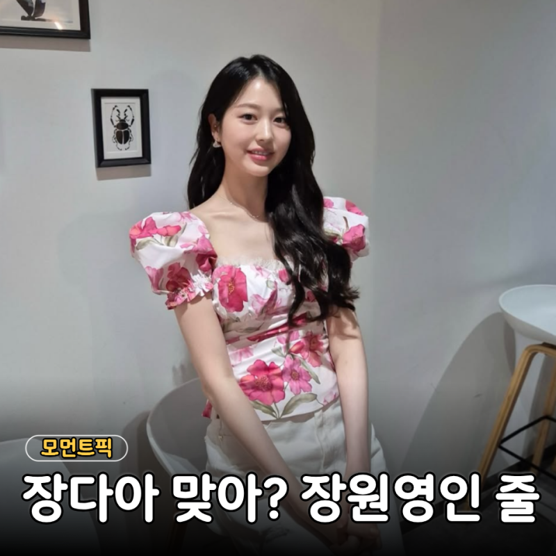 장원영 닮았다는 말 괜히 나온 게 아니었다… 언니 장다아 근황 보니, "자매 DNA는 못 숨기네"