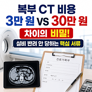 복부CT 비용 및 실비 청구 팁, 대학병원 vs 일반병원 가격 차이와 검사 목적