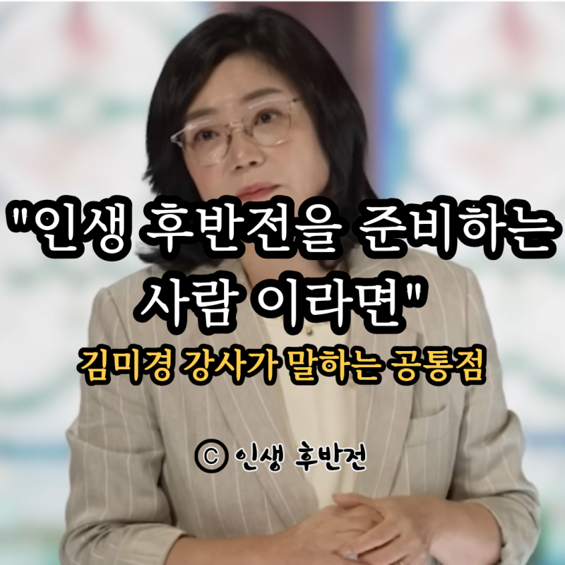 "인생 후반전을 준비하는 사람들의 공통점" 김미경 강사 어록