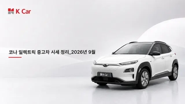코나 일렉트릭 중고차 시세 총정리_2026년 9월