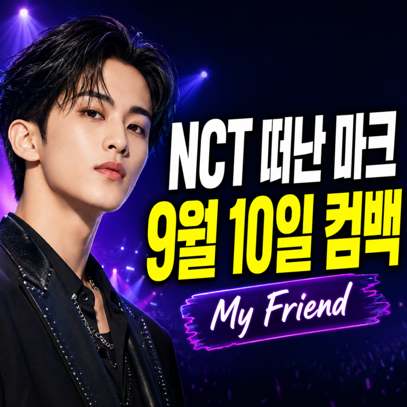 마크 NCT 탈퇴 후 첫 컴백, My Friend 9월 10일 발매…어퍼룸은 어떤 회사?