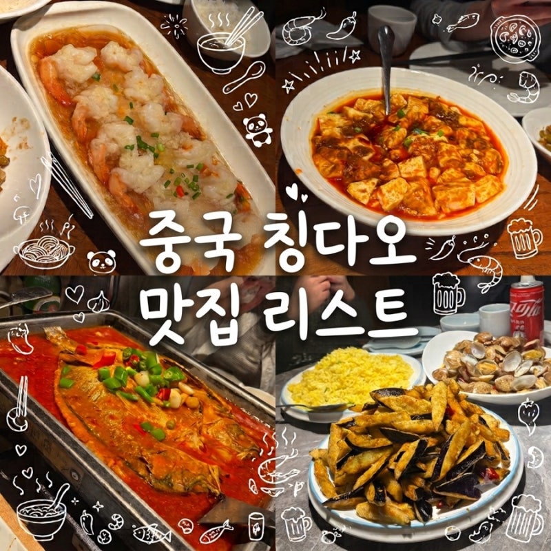 중국 여행 칭다오 맛집 리스트 | 완샹청 믹스몰 중산로 (메이다얼, 와이포지아, 루위, 명가딤....
