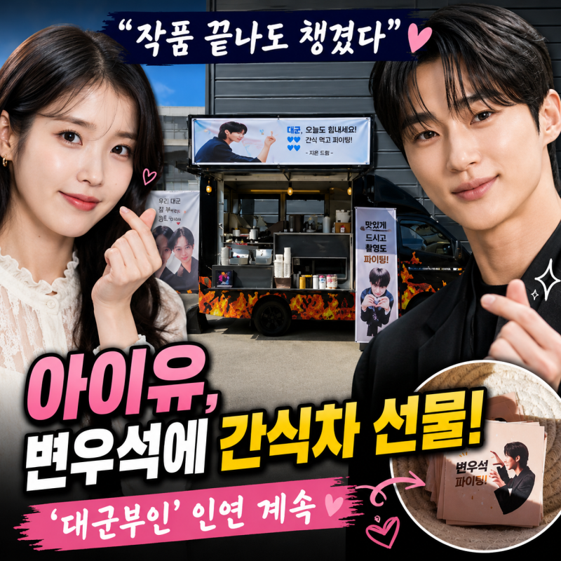 "Even After the Project Ended, She Cared": IU Gifts a Snack Truck to Byeon Woo-seok, Continuing Their "Grand Prince's Wife" Connection