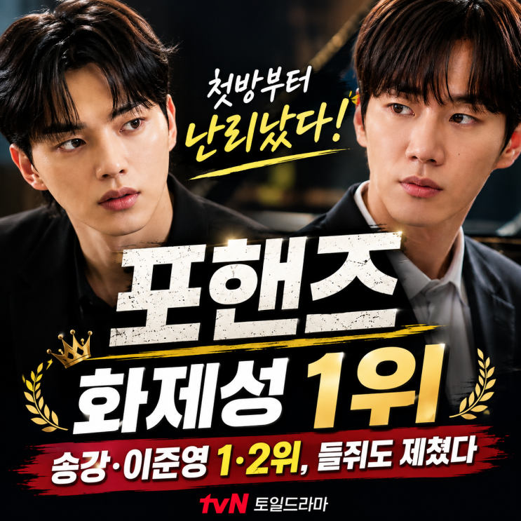 <b>포핸즈</b> 첫방부터 난리났다｜<b>송강</b>·<b>이준영</b> 1·2위, 들쥐도 제쳤다