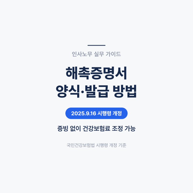 해촉증명서 양식·발급 방법 — 2025년 9월부터 안 내도 되는 경우