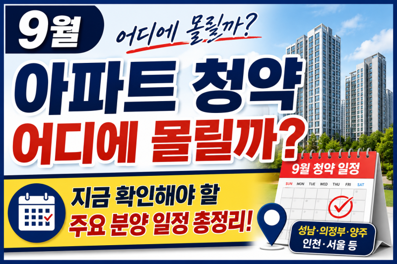 9월 아파트 청약 어디에 몰릴까? 지금 확인해야 할 주요 분양 일정