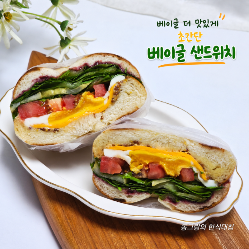 에그 베이글 샌드위치 만들기 재료 소스 포장 맛있게 먹는법