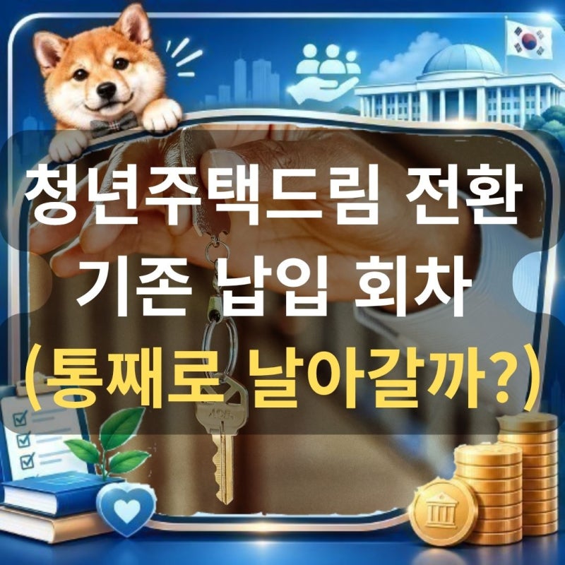 2026 청년주택드림청약통장 전환 조건 및 납입회차 승계 (최고 4.5%)