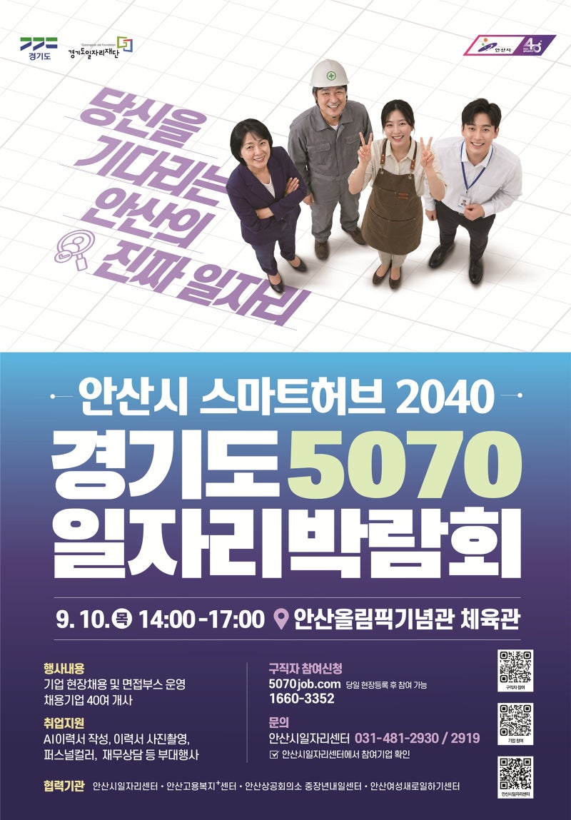경기도, 10일 안산서 ‘5070 일자리박람회’ 개최… 스마트허브 40여 개 기업 참여
