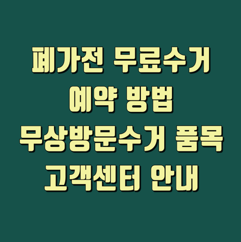 폐가전 무료 수거 예약 방법·무상 방문 수거 품목·고객센터 안내