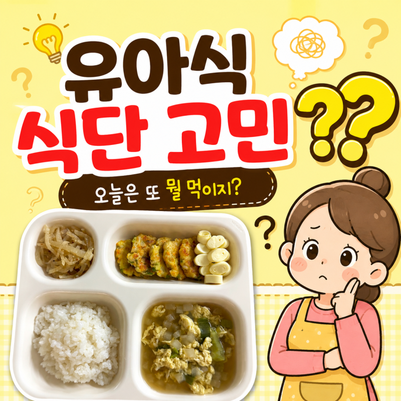 두돌 아기 유아식 식단, 24개월 한 끼 반찬 뭐 먹일까?