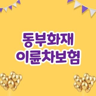 동부화재 이륜차보험 긴급출동 고객센터 해지 변경 직접 해보고 느낀 꿀팁 (2026 최신)