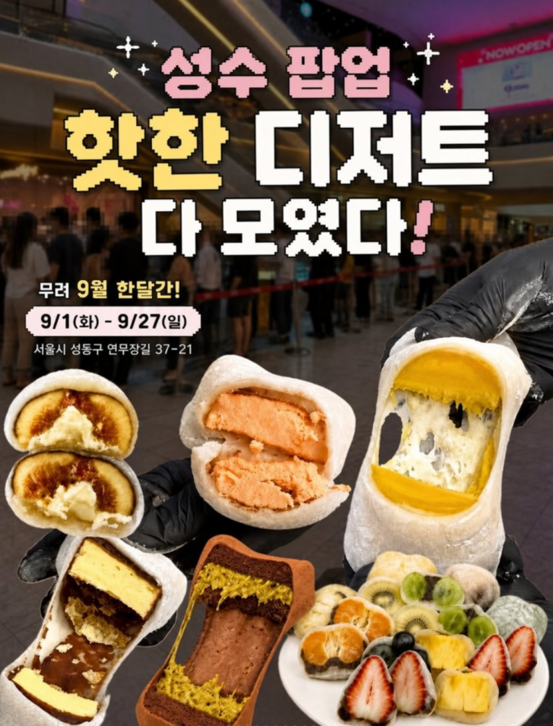 성수에 쫀득 디저트 천국 다시 떴다｜달라또 팝업, 9/3까지 30%