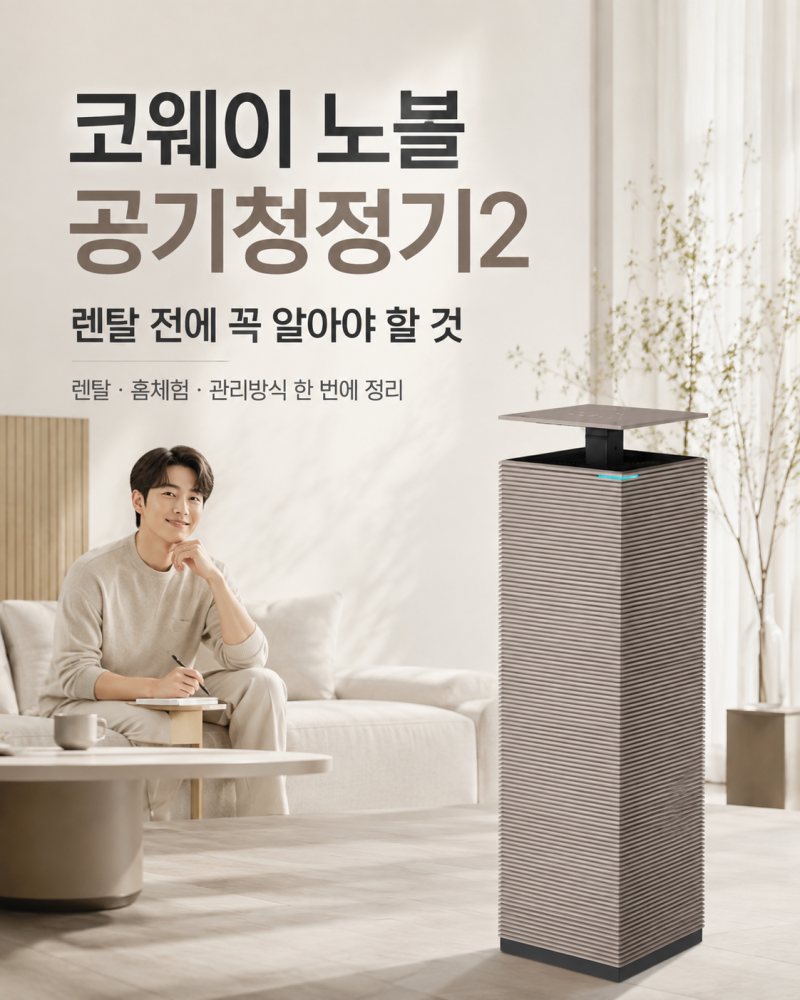 코웨이 노블 공기청정기2 렌탈 전 체크할 것｜홈체험·HEART·자가관리 총정리