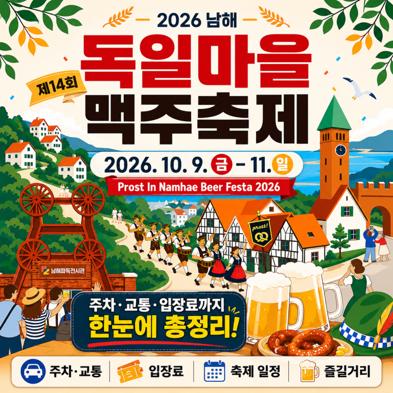 2026 남해 독일마을 맥주축제 일정 총정리｜주차·교통·입장료까지