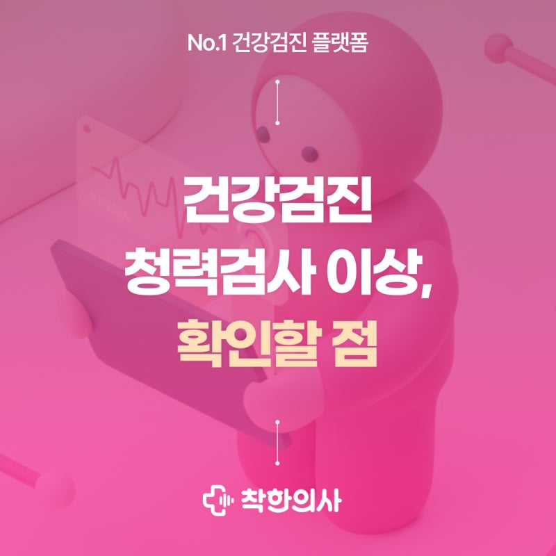 건강검진 청력검사 이상, 확인할 점 3가지