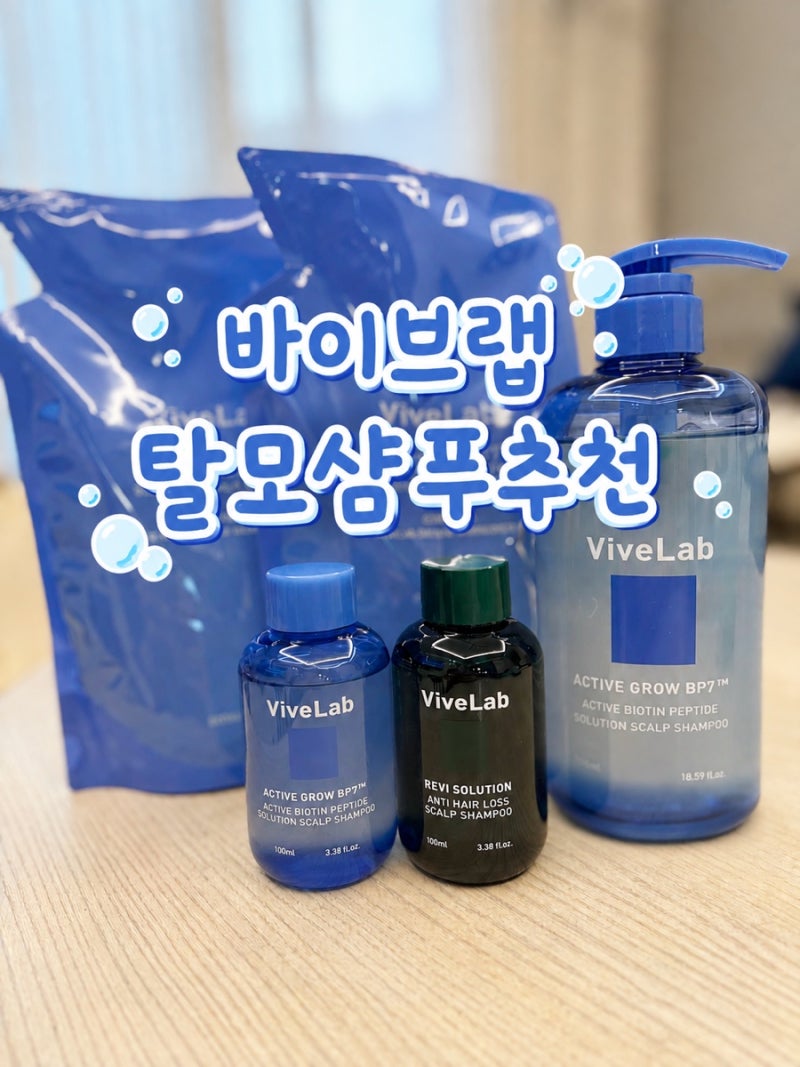 바이브랩 샴푸 내돈내산 후기｜출산후탈모 샴푸로 유명한 홍연희님 샴푸