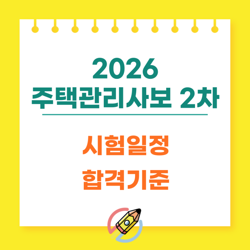 2026 주택관리사보 2차 시험일정, 9월 19일 시험·합격기준·빈자리접수 총정리