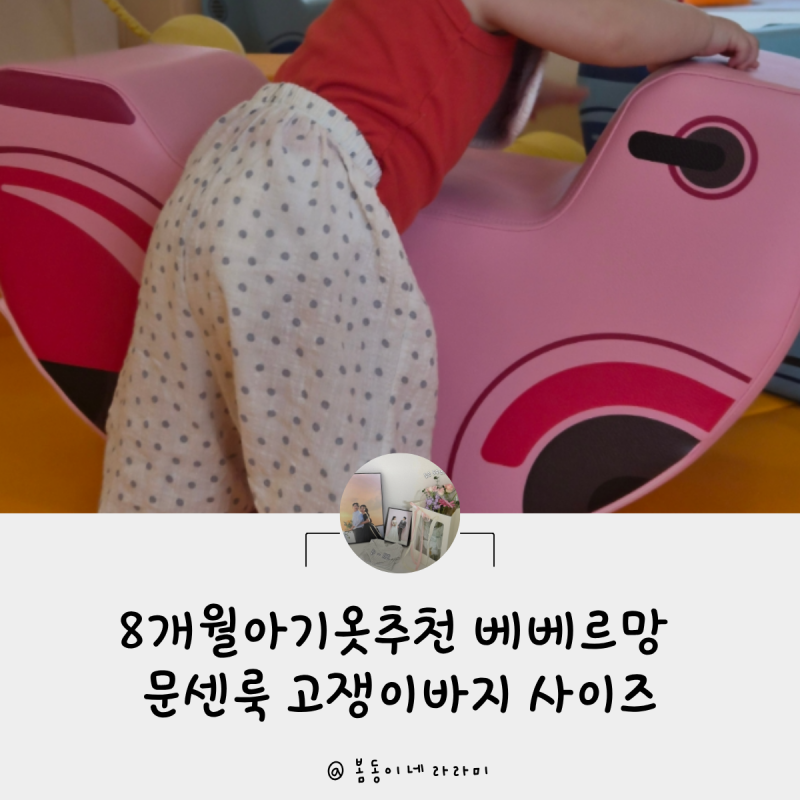 8개월아기옷추천 베베르망 문센룩 고쟁이바지 사이즈