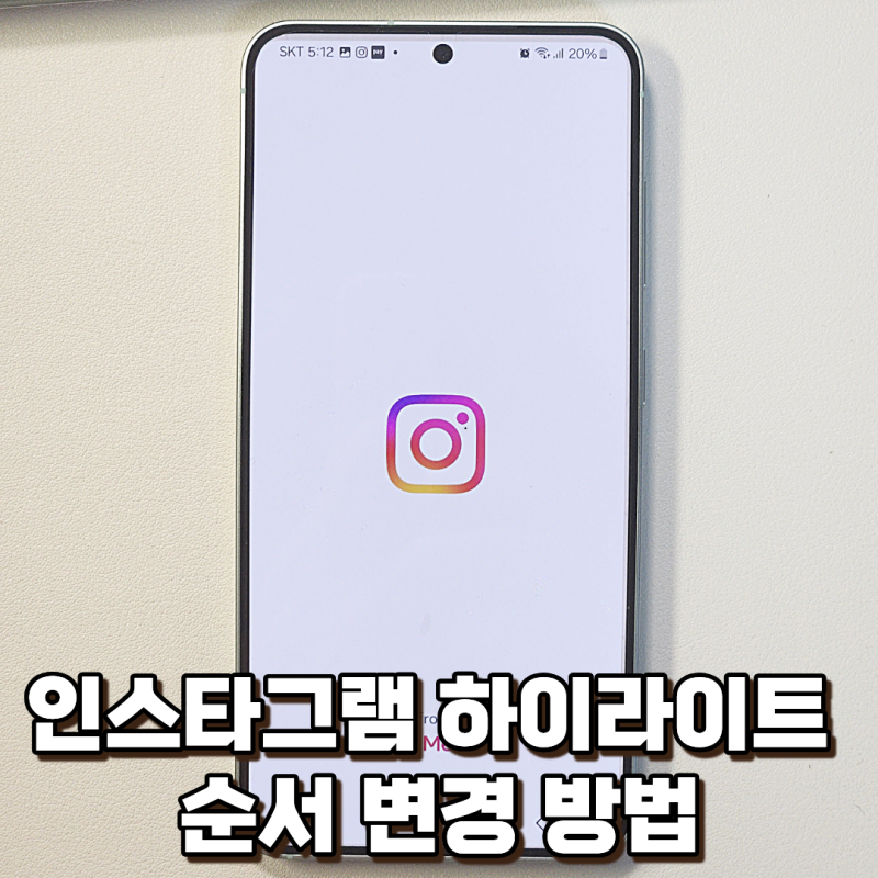 인스타 하이라이트 순서 변경으로 프로필 깔끔하게 만들기