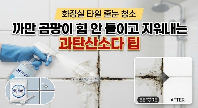 화장실 타일 줄눈 청소, 까만 곰팡이 힘 안들이고 지워내는 과탄산소다 팁