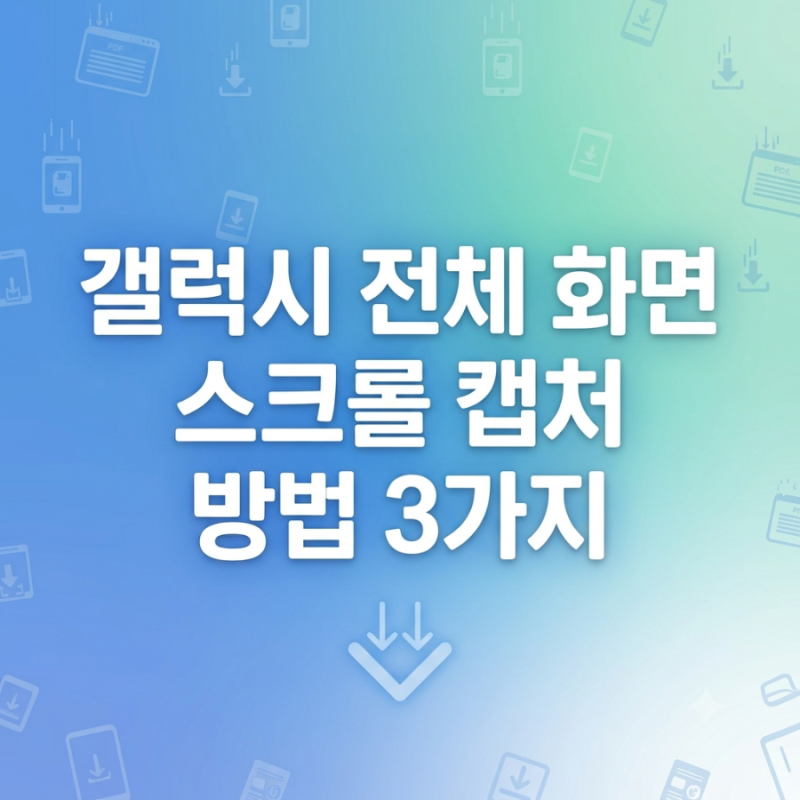 갤럭시 전체 화면 스크롤 캡처 방법 3가지 (툴바 설정부터 오류 해결까지)