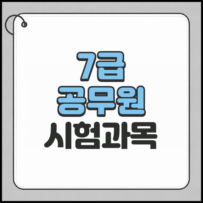 7급 공무원 시험과목, 국가직과 지방직은 어떻게 다를까?