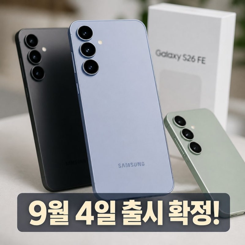 갤럭시 S26 FE 출시일 언제? 가격·스펙·S26 차이 총정리