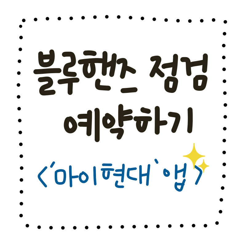 마이현대 앱를 통한 차량 점검 예약 방법 및 후기