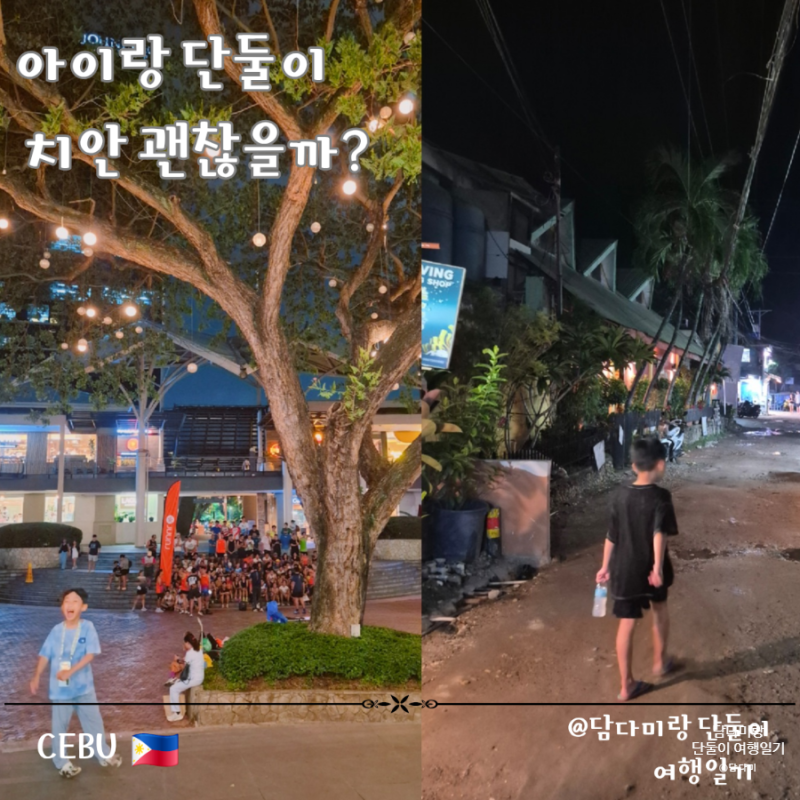 아이랑 단둘이 세부여행 치안 괜찮을까? 공항 그랩, 밤거리 리얼 후기