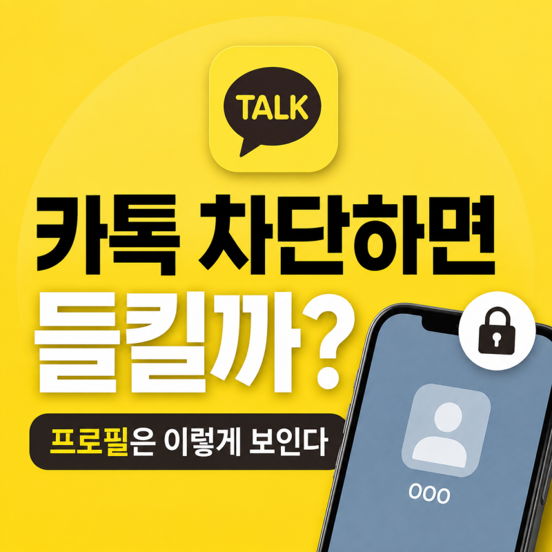 카카오톡 차단하면 상대방이 알까? 프로필은 이렇게 보인다