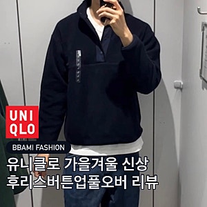 UNIQLO 후리스버튼업풀오버 유니클로 가을겨울 신상 착용 리뷰