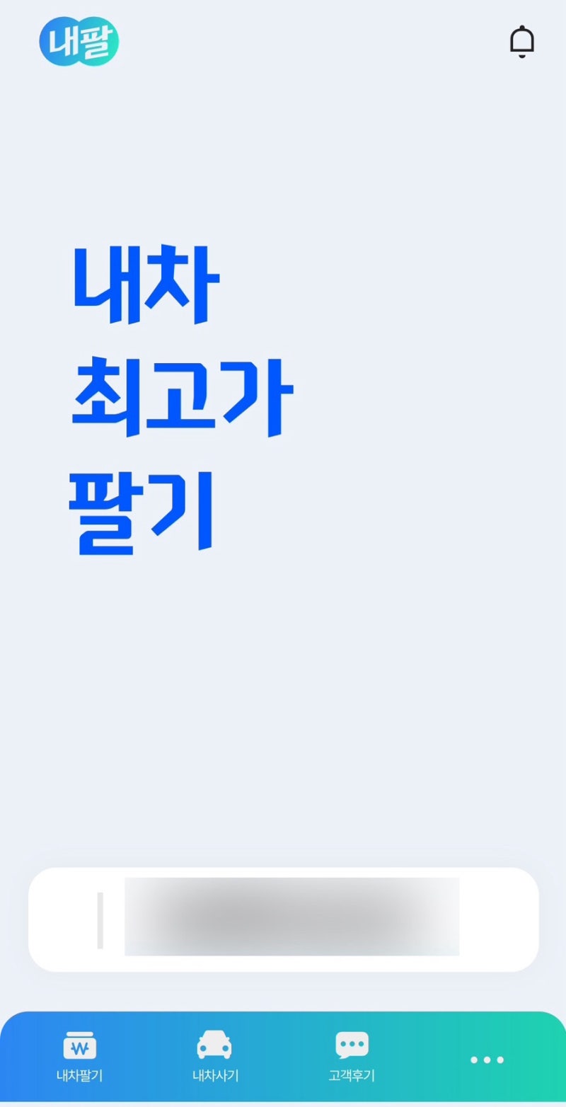 내차팔기 최고가 알아볼 때 내차팔기어플 내팔 직접 이용 후기