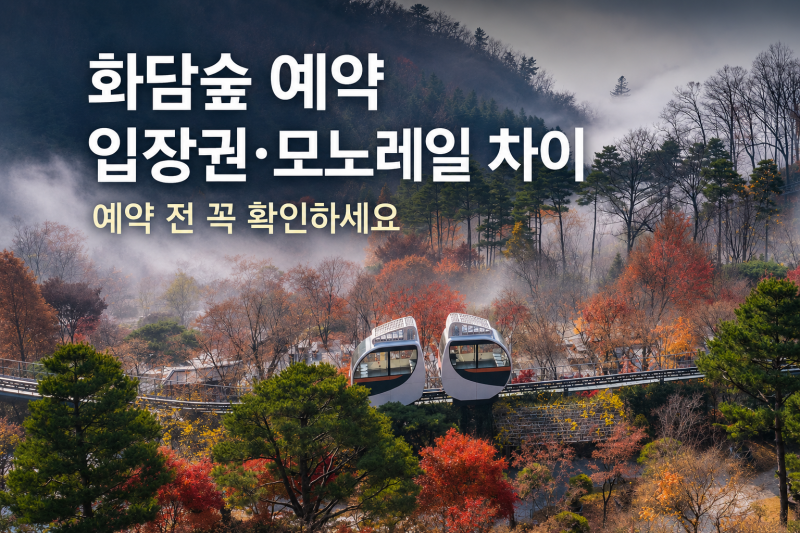 화담숲 예약, 입장권만 사도 될까? 모노레일 차이와 구간별 요금 정리