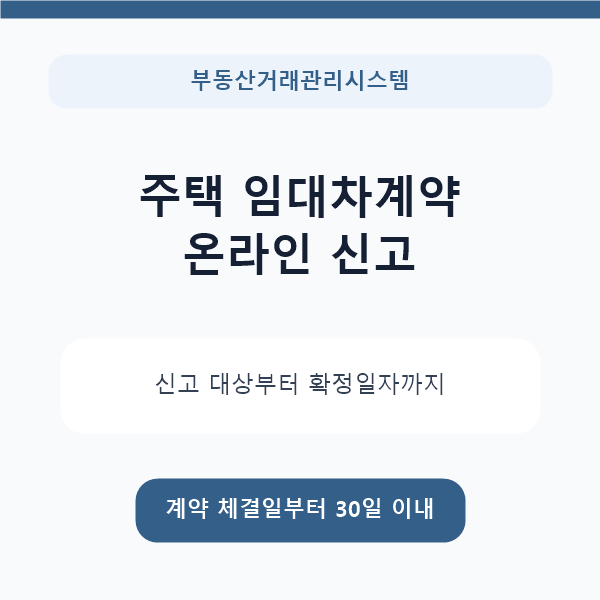 주택 임대차계약 신고 온라인 방법｜대상·30일·확정일자 정리