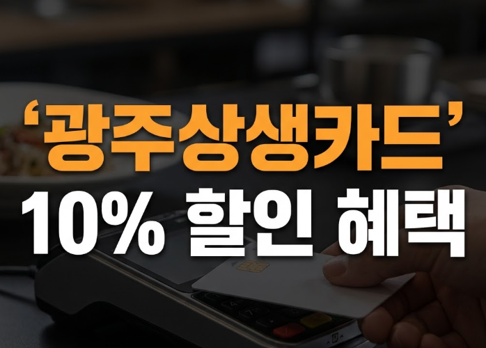 2026 광주상생카드 발급 방법과 10% 할인 혜택 총정리 (선불·체크카드 비교)