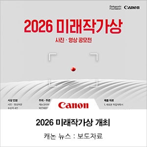 캐논코리아, 20년째 차세대 창작자 발굴 이어간다…박건희문화재단과 ‘2026 미래작가상’ 개....