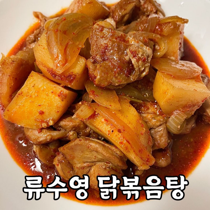 순살 닭볶음탕｜류수영 양념으로 만든 닭볶음탕 레시피