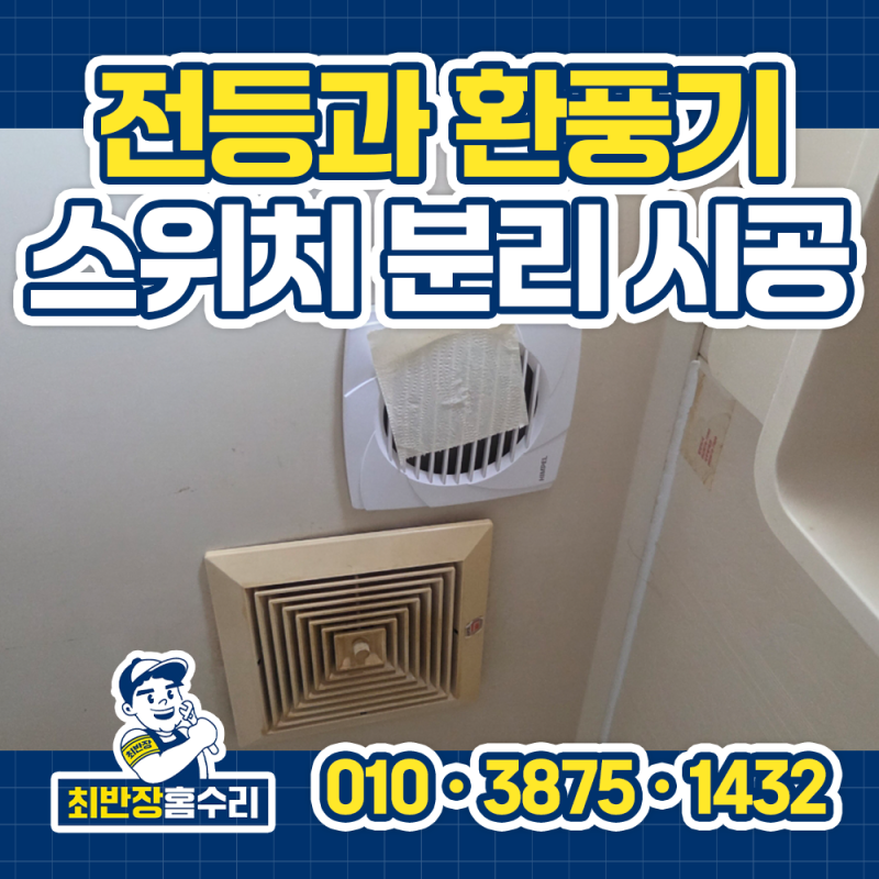 화장실 전등과 환풍기, 이제 따로 켜세요｜스위치 분리 시공