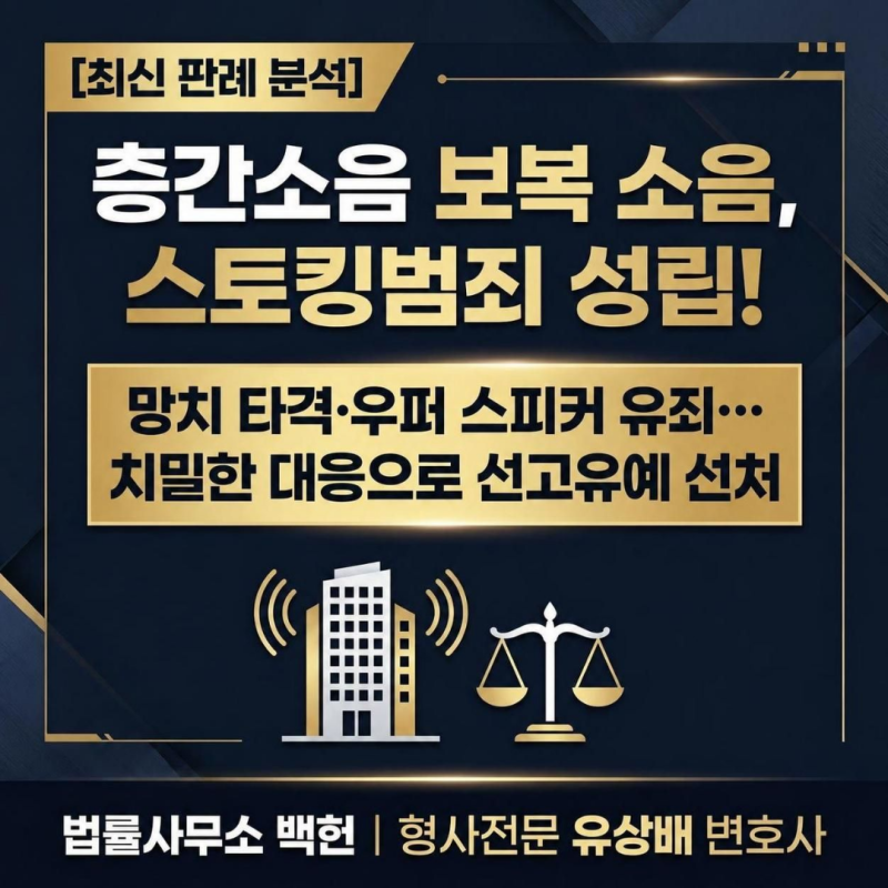 윗집 향해 고무망치 두드린 보복소음 스토킹범죄로 처벌될까