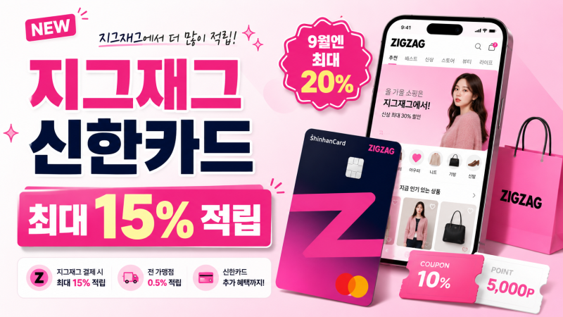 지그재그 자주 쓰는 사람들 카드 나왔다… 최대 15% 적립, 진짜 이득일까?
