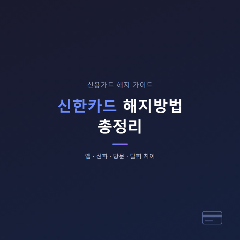 신한카드 해지방법 총정리 (앱·전화·방문·탈회 차이)