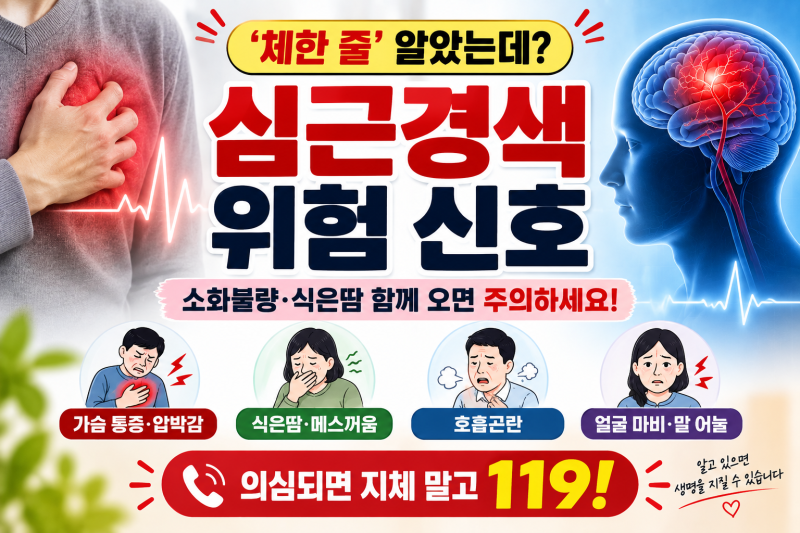 심근경색 증상, 체한 줄 알았는데 위험 신호? 식은땀·소화불량 함께 오면 확인하세요
