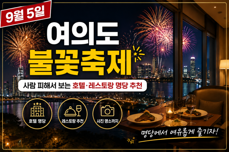 9월 5일 여의도 불꽃축제, 사람 피해서 보는 호텔·레스토랑 명당 추천