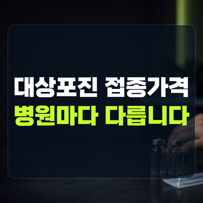 "전국 공통가는 없습니다" 병원별 확인 | 대상포진예방접종가격