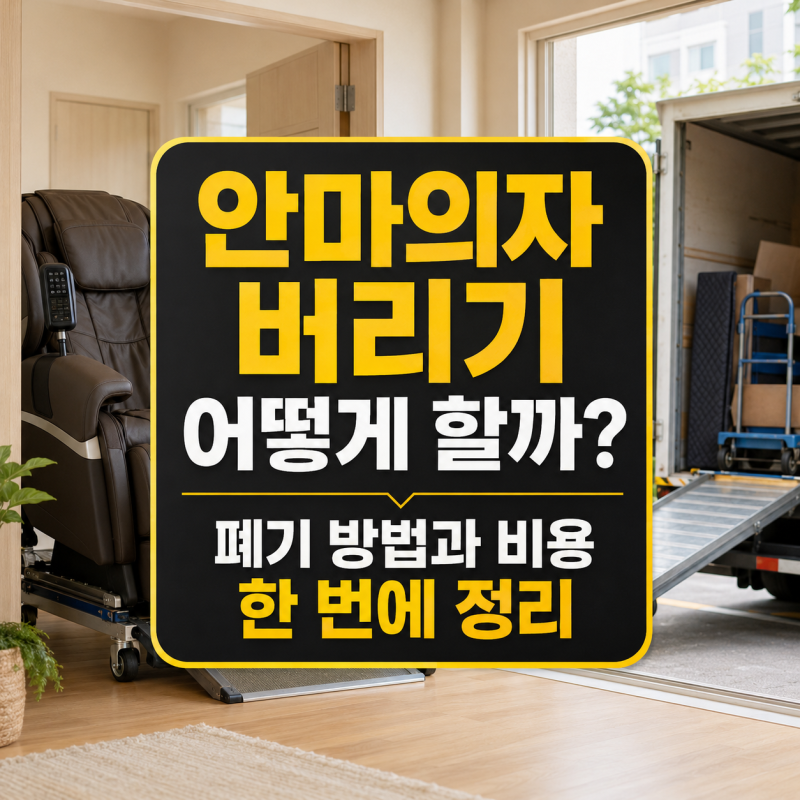안마의자 버리기 어떻게 할까? 폐기 방법과 비용 한 번에 정리