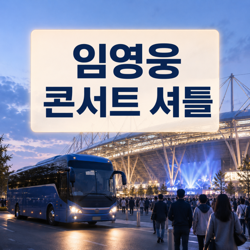 임영웅 고양 콘서트 셔틀 부모님 대신 예매｜탑승권 보내기 방법