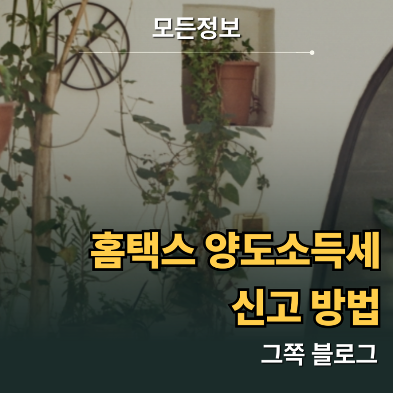 홈택스 양도소득세 신고 방법 및 필수 증빙서류 작성 순서